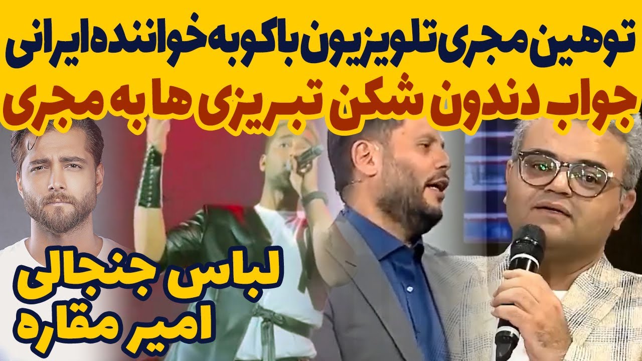 توهین مجری تلویزیون باکو به افشین آذری و جواب دندان شکن تبریزی ها/ عذرخواهی امیر مقاره برای لباس