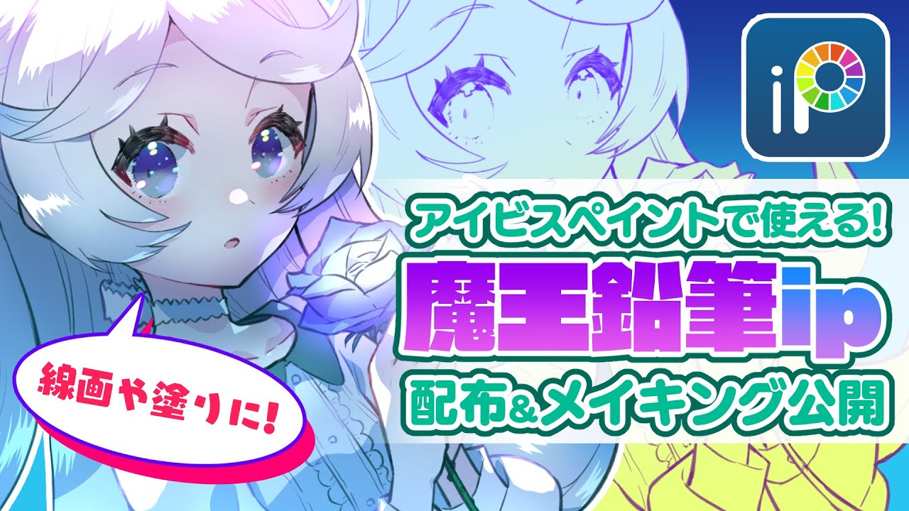 アイビスペイントの線画や塗りに！魔王鉛筆ip 配布＆メイキング【ディープブリザード】ibispaint