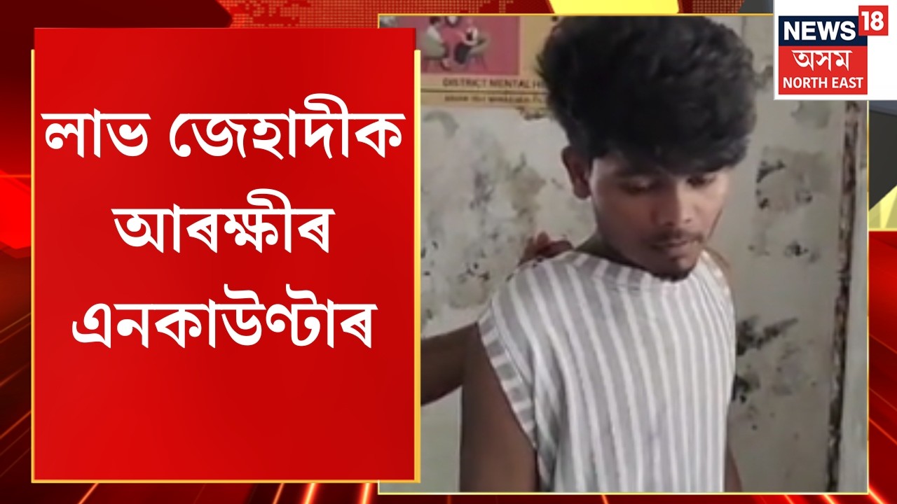 Assam Police Encounter | লাভ জেহাদীক আৰক্ষীৰ এনকাউণ্টাৰ | Nasirul Sheikh Shot After Minor Rape Case