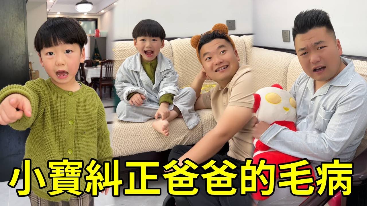 爸爸的壞毛病好多，但是他自己卻不覺得，小寶和他身分互換，這下爸爸知道錯了！