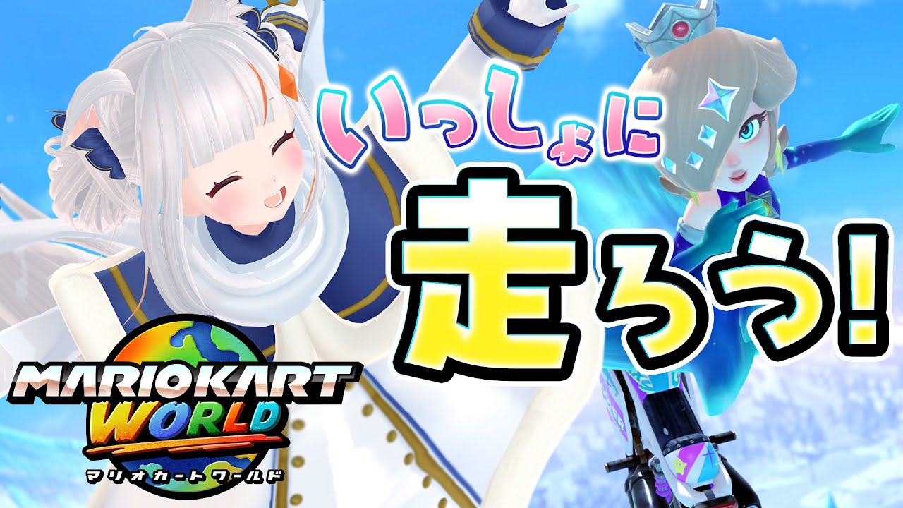 【参加型🚗】みんなで師走をかけぬけよぉぉぉ！！！マリオカートワールド【おうまゆう】