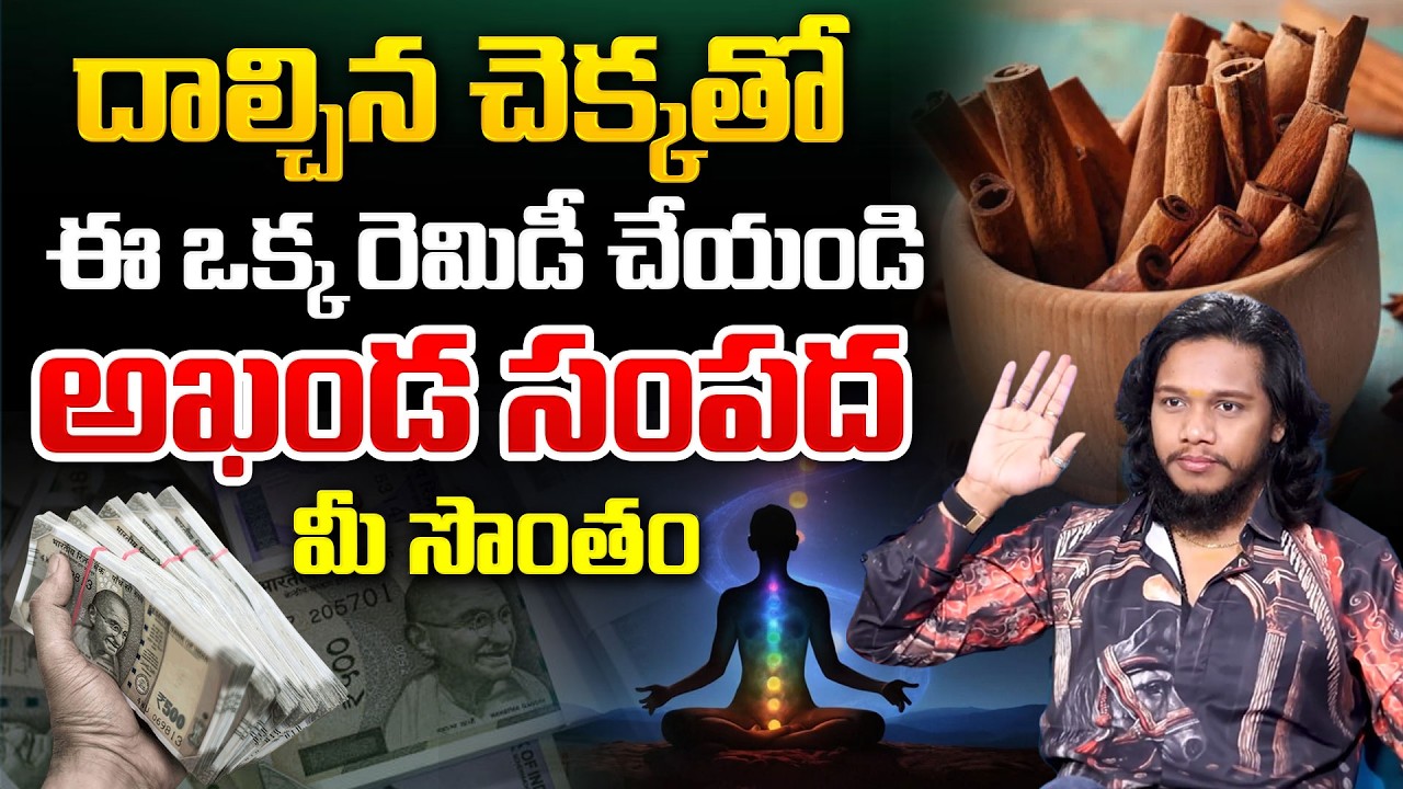 Vibrant Vamshi : దాల్చిన చెక్క రెమిడీ | Cinnamon Remedy | Cinnamon Ritual for Abundance and Money