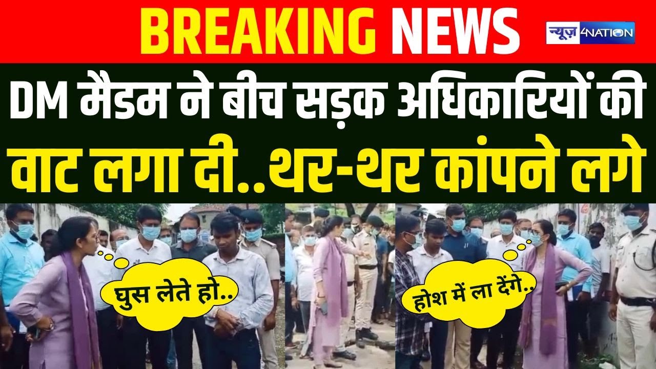 Bihar के Jehanabad में DM ने सरेआम अधिकारी की वाट लगा दी..थर-थर कांपने लगे..Video देखिए |