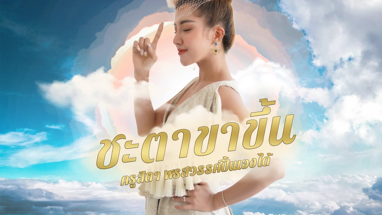 เพลง : ชะตาขาขึ้น ครู​สิ​ตา​ พรสวรรค์​ปั้น​เอง​ได้  (lyrics)