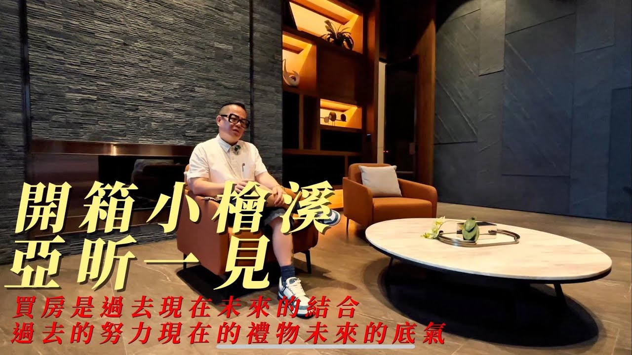【房大叔看房】 ❤️開箱❤️小檜溪 亞昕一見3房雙車2388萬｜高樓景觀｜附裝潢｜買房是過去現在未來的結合｜過去的努力積累｜化成現在的成果｜而這個成果將成爲你未來的底氣｜桃園房仲推薦｜桃園捷運宅推薦｜