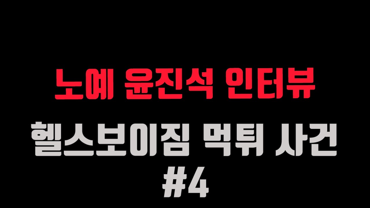 헬스보이짐 먹튀범을 찾아 인터뷰를 진행했습니다.. 부산 영도는 어떤 곳일까..