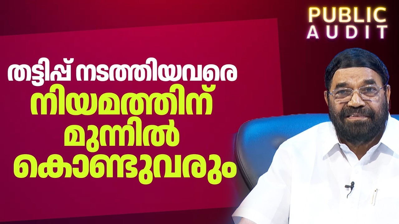 'തട്ടിപ്പ് നടത്തിയതാരായാലും അവരെ നിയമത്തിന്റെ ദൃഷ്ടിയിൽ കൊണ്ടുവരും' | V N Vasavan | Public Audit