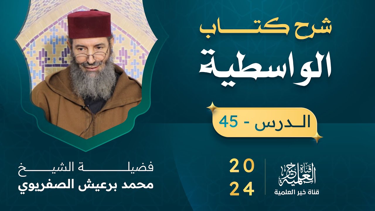 شرح كتاب الواسطية - الشيخ محمد برعيش الصفريوي - الدرس 45