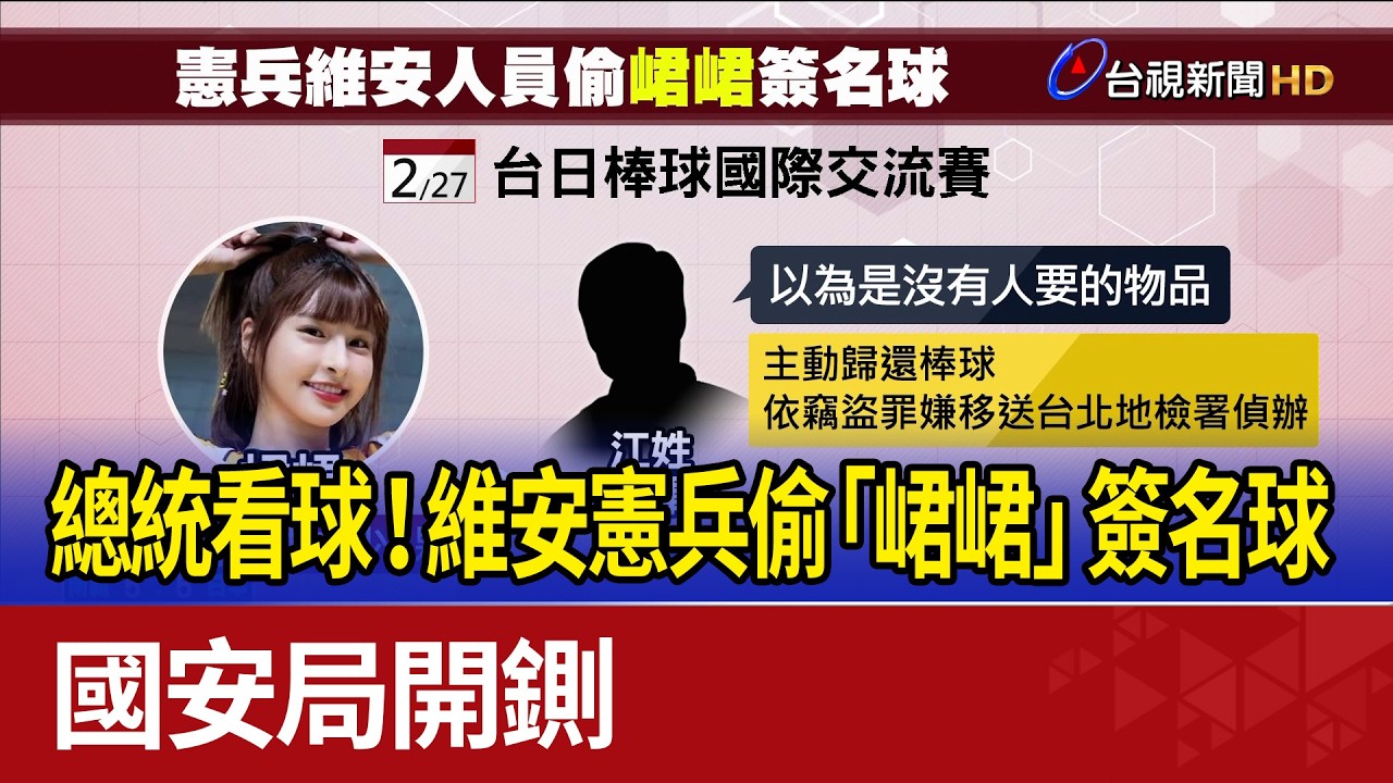 總統看球！維安憲兵偷「峮峮」簽名球 國安局開鍘