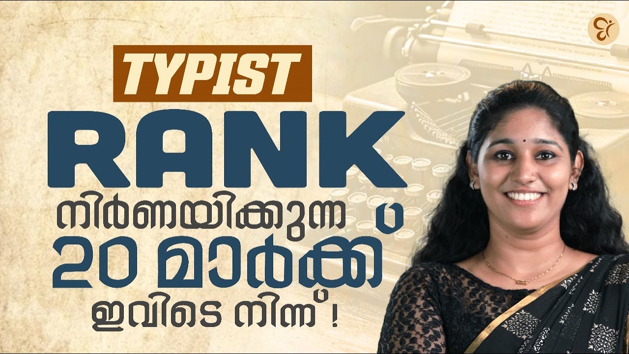 TYPIST RANK നിർണയിക്കുന്ന 20 മാർക്ക്‌ ഇവിടെ നിന്ന് | PSC COACHING CLASS | PSC EXAM