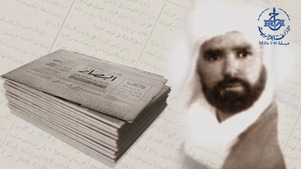 ربورتاج حول العلامة مبارك الميلي اعداد وتقديم سناء حملاوي