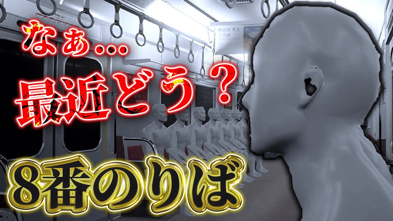 仕事疲れで幻覚が見えている男がただ無事に電車を降りたいだけの物語・前編【8番のりば・初見実況】
