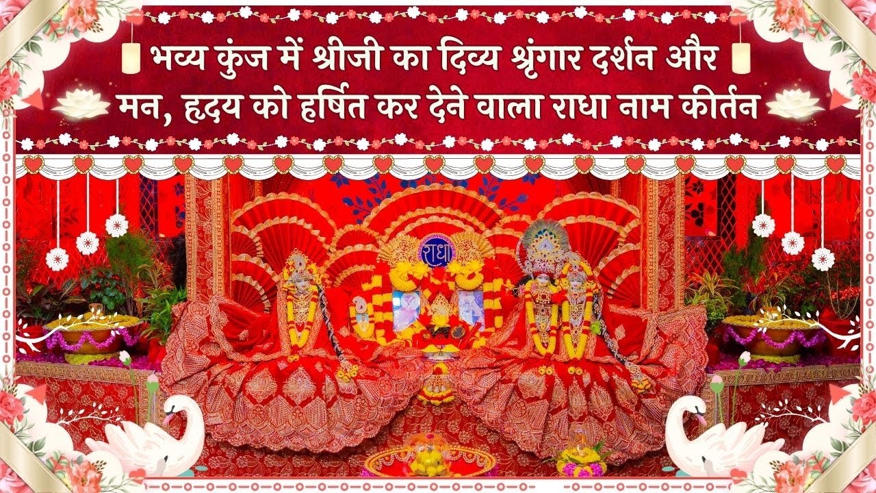 भव्य कुंज में श्रीजी का दिव्य श्रृंगार दर्शन और मन को हर्षित कर देने वाला राधा नाम कीर्तन //31/01/26