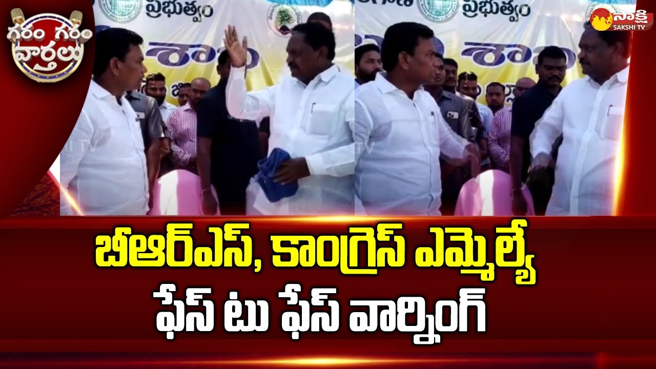 BRS MLA Rega Kantha Rao Congress MLA Podem Veeraiah Face To Face Warning | Garam Garam Varthalu