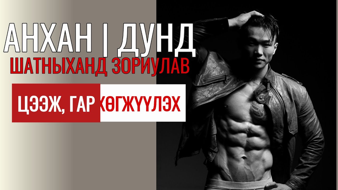 ЦЭЭЖ, 3 ТОЛГОЙТ БУЛЧИНГ ФИТНЕСС ЗААЛАНД ҮР ДҮНТЭЙ ХӨГЖҮҮЛЭХ
