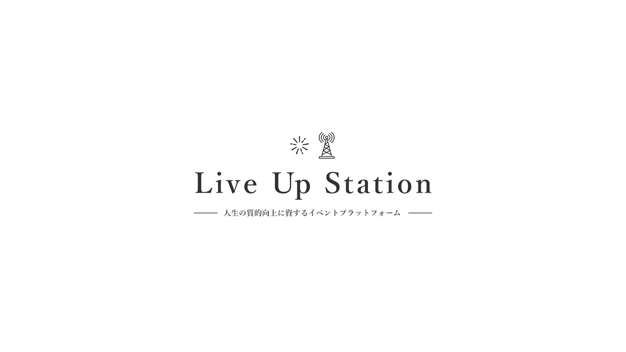 【Live Up Station紹介動画】各界のトップランナーが集う、人生の「質的向上」を目指すイベントプラットフォーム