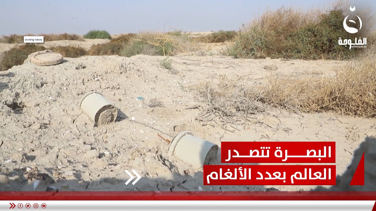 بعد عقود من الحرب.. البصرة تتصدر العالم بعدد الألغام والمخلفات الحربية  | تقرير: خالد السلامة