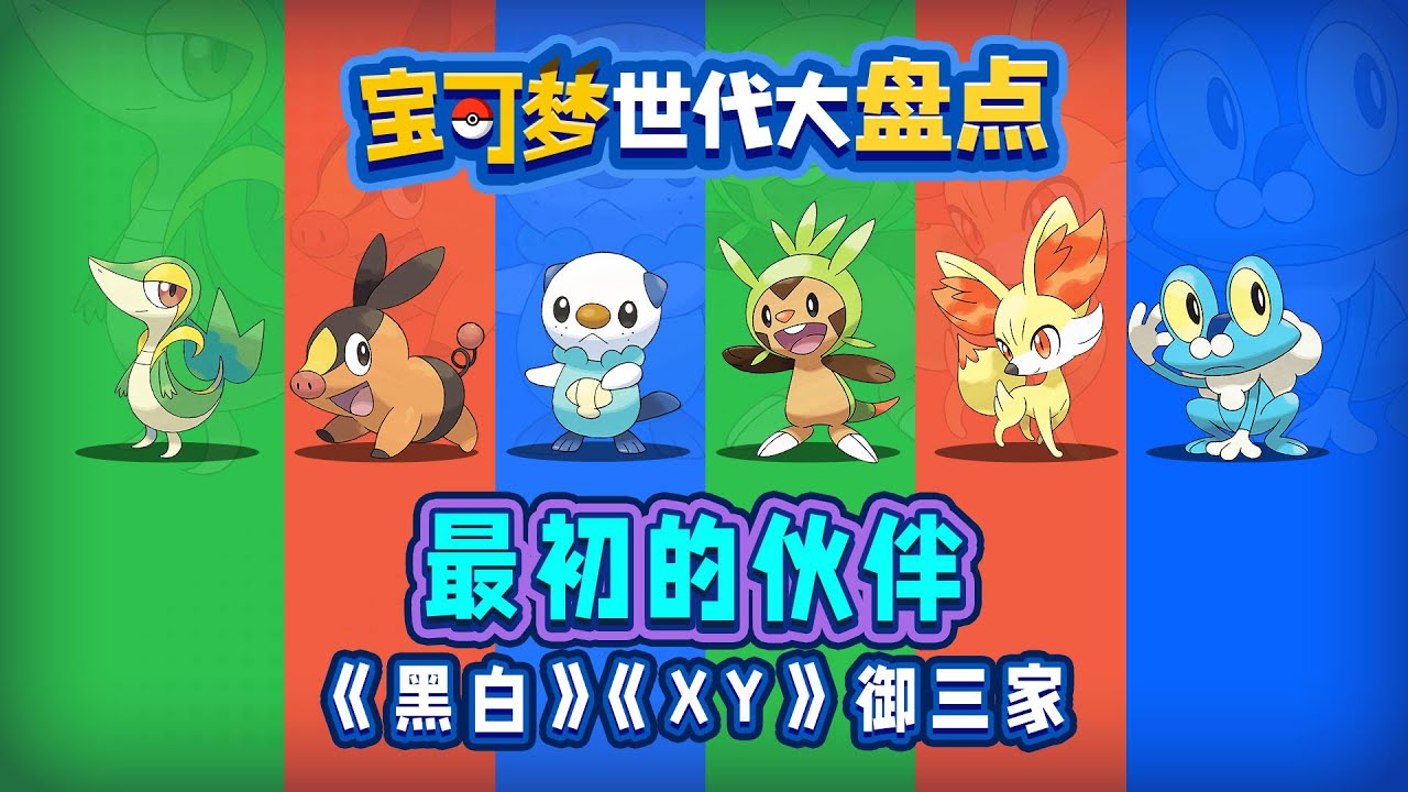 禦三家篇丨黑白/XY世代 誰又是你的第一個夥伴呢？