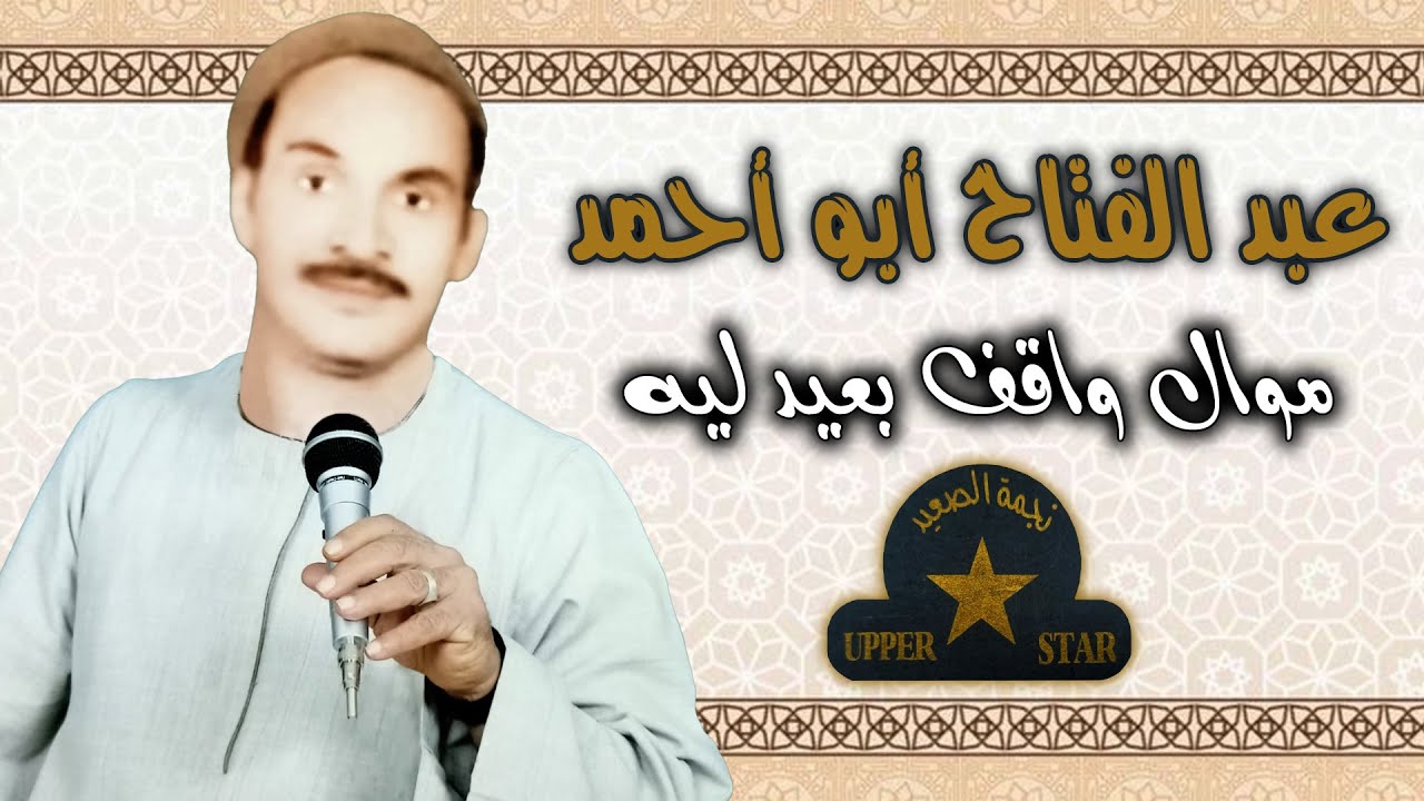 واقف بعيد ليه - اجمل مواويل عبد الفتاح ابو احمد