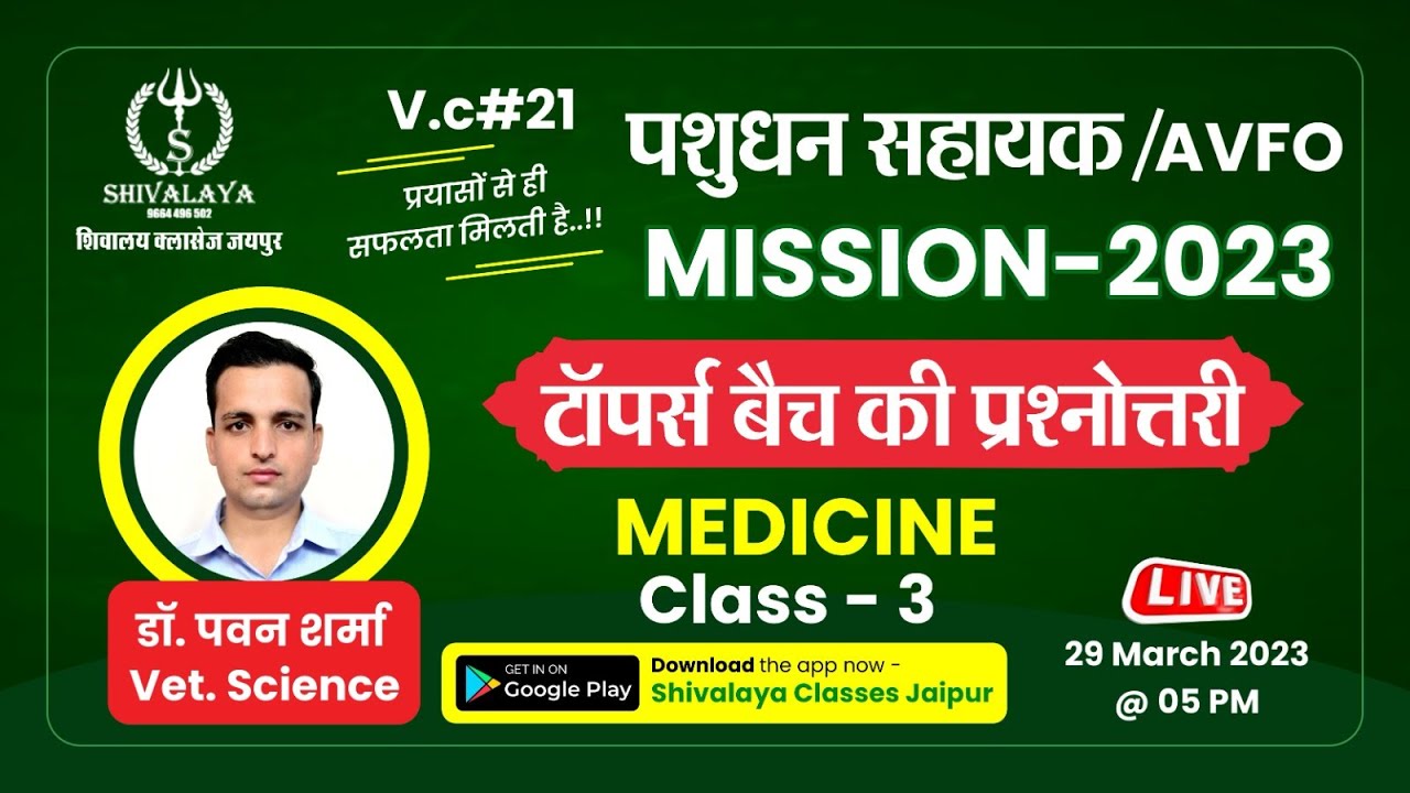 MEDICINE I Class 3 I टॉपर्स बैच की प्रश्नोत्तरी I पशुधन सहायक /AVFO MISSION-2023 I Shivalaya Classes