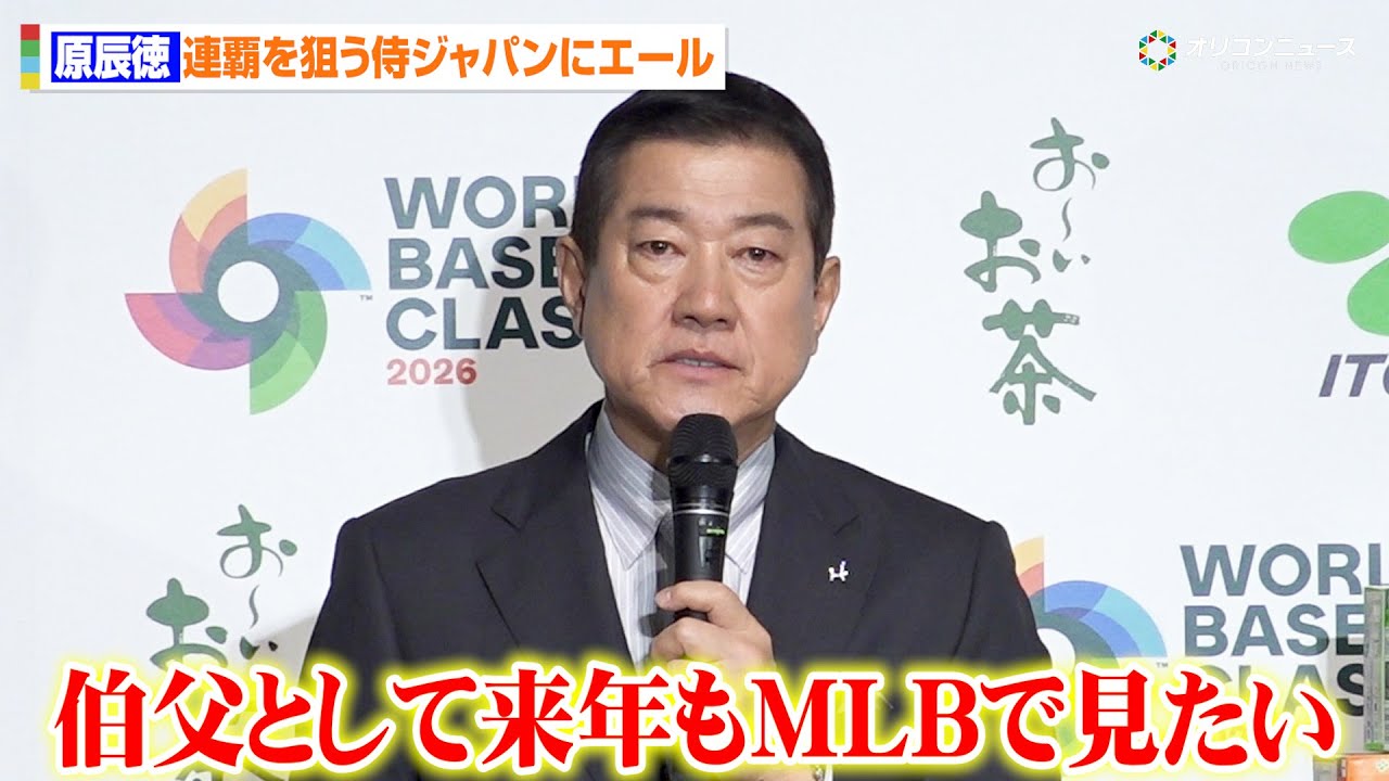 原辰徳、大谷翔平らWBC連覇を狙う侍ジャパンへエール　甥・菅野智之に関しては「来年もMLBで投げる姿を見たい」　『お〜いお茶×World Baseball Classic新PROJECT発表会』