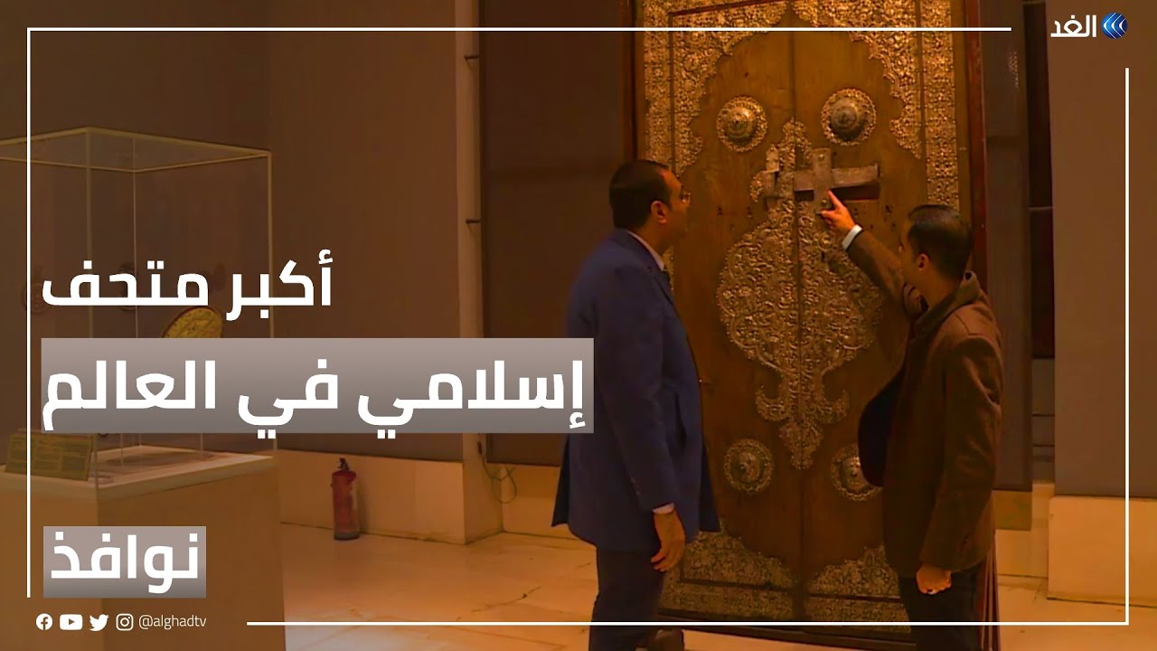 المتحف الإسلامي في مصر.. الأكبر في العالم | #نوافذ