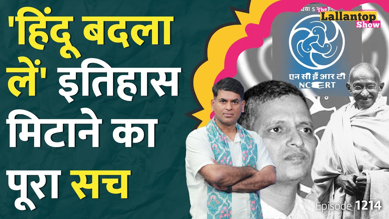 NCERT की किताब से Mughal, Godse, Gujarat 2002 हटा, इतिहास बदलने का सच क्या? | Lallantop Show