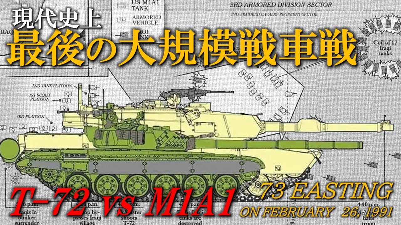 【世界史】T-72 vs M1A1… 東西の主力戦車はどっちが強いのか？圧倒的なキルレシオを叩き出した湾岸戦争の戦車戦／Desert Storm