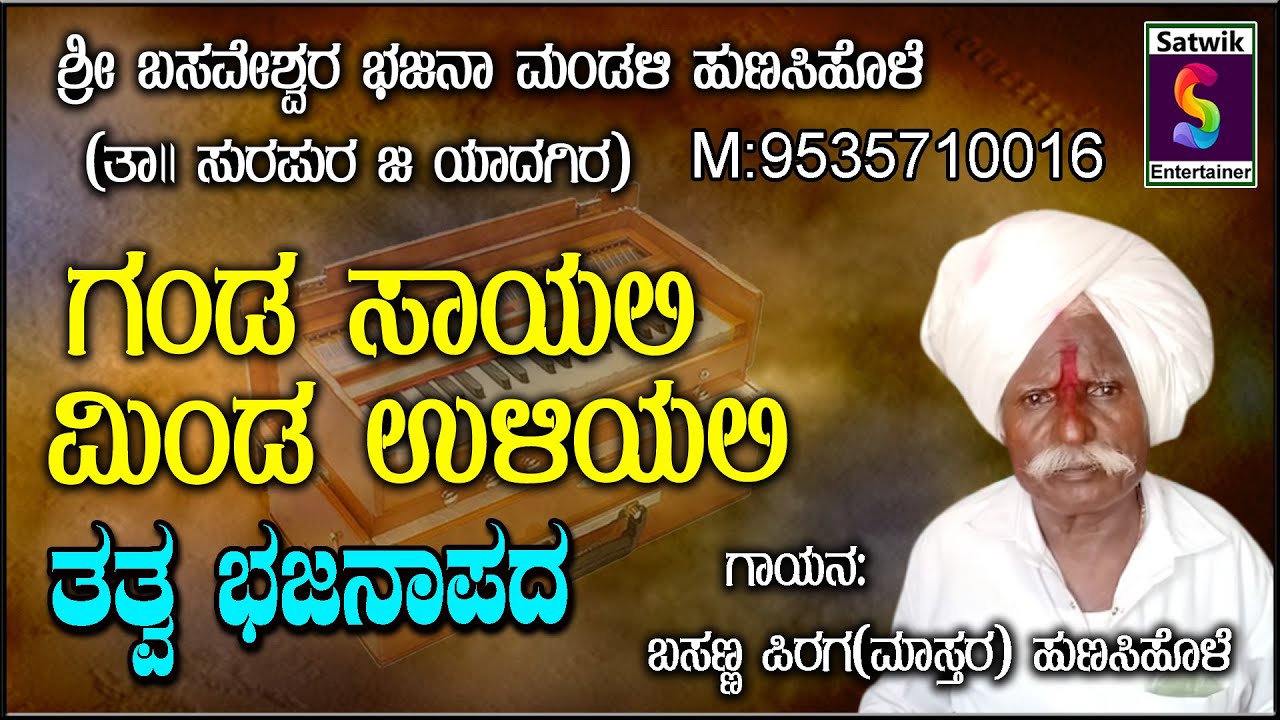 ಗಂಡ ಸಾಯಲಿ ಮಿಂಡ ಉಳಿಯಲಿ,, ತತ್ವ ಭಜನ ಪದ, ,, ಬಸಣ್ಣ ಪಿರಗ ಹುಣಸಿಹೊಳೆ ಇವರಿಂದ[ ತಾ; ಸುರಪುರ, ಜಿ; ಯಾದಗಿರ ]