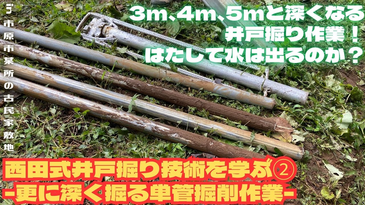 西田式井戸掘り技術を学ぶ② -更に深く掘る単管掘削作業-【里山再生・土壌改善・開拓型農業アクティビティ里山体験受付中】