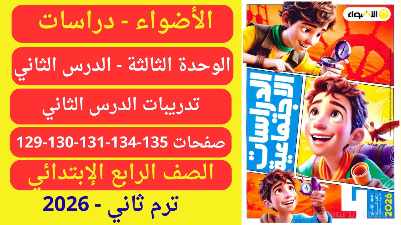 حل صفحة 129-130-131-134-135 كتاب الأضواء دراسات رابع إبتدائي ترم ثان 2026 وحدة ثالثة تدريبات درس ثان