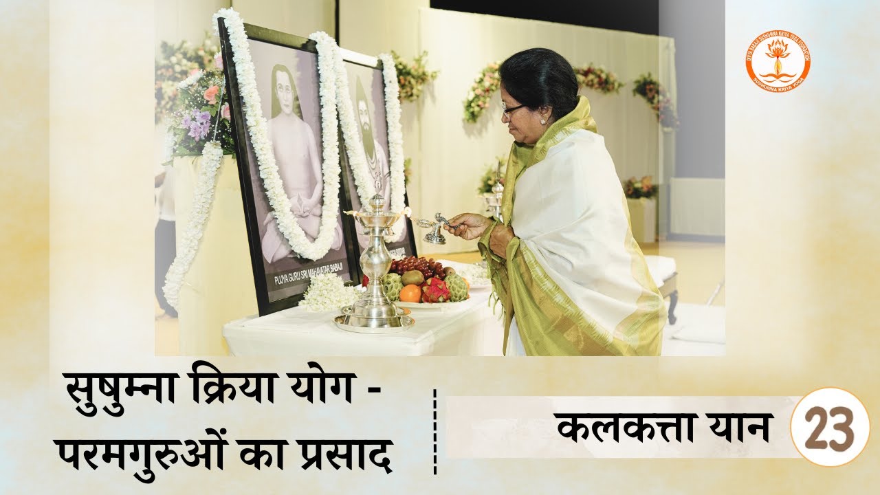 Day 23 - सुषुम्ना क्रिया योग - परमगुरुओं का प्रसाद