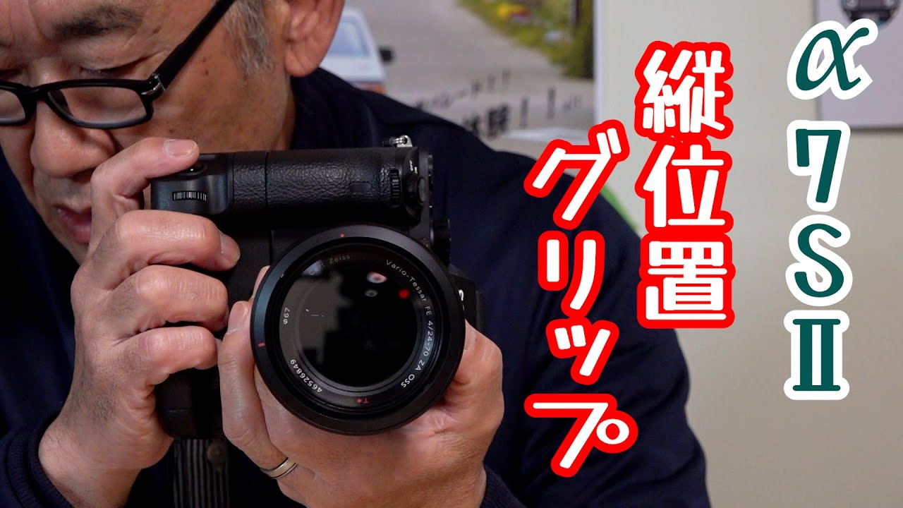 今更ですがこりぁ使いやすいぞ　SONY &alpha;7SⅡ縦位置グリップ (VG-C2EM)