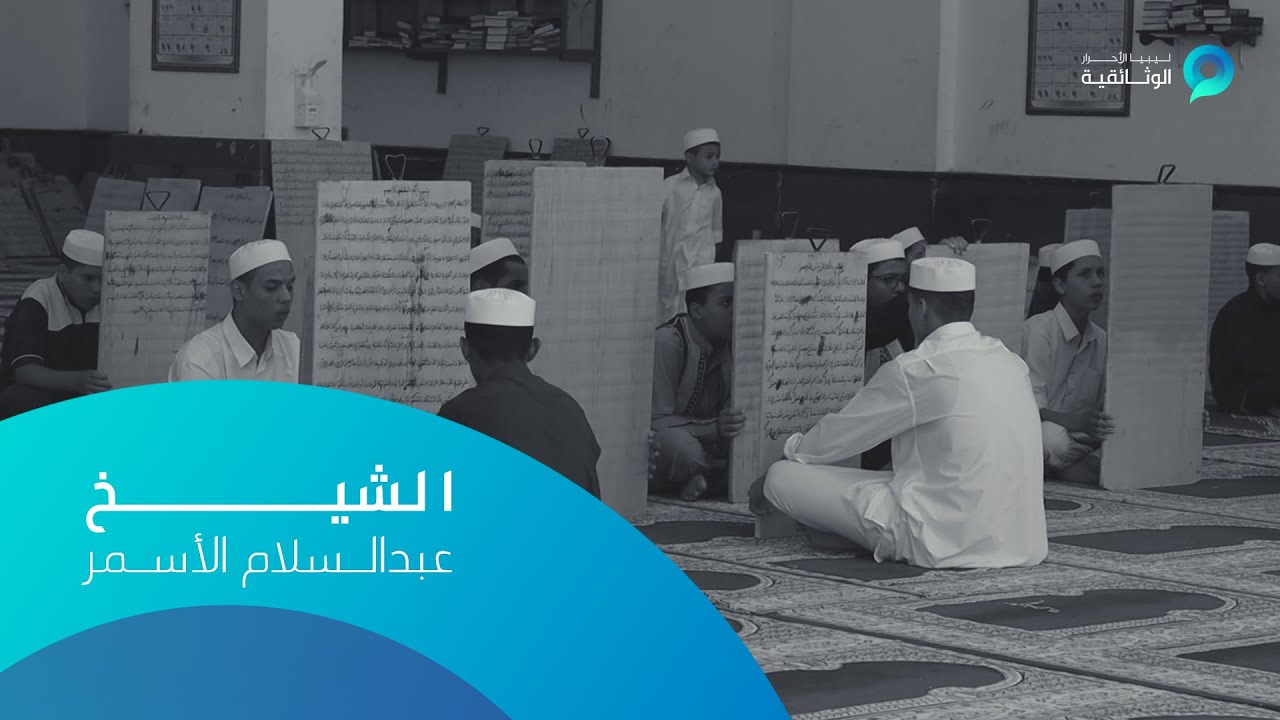 الشيخ عبدالسلام الأسمر