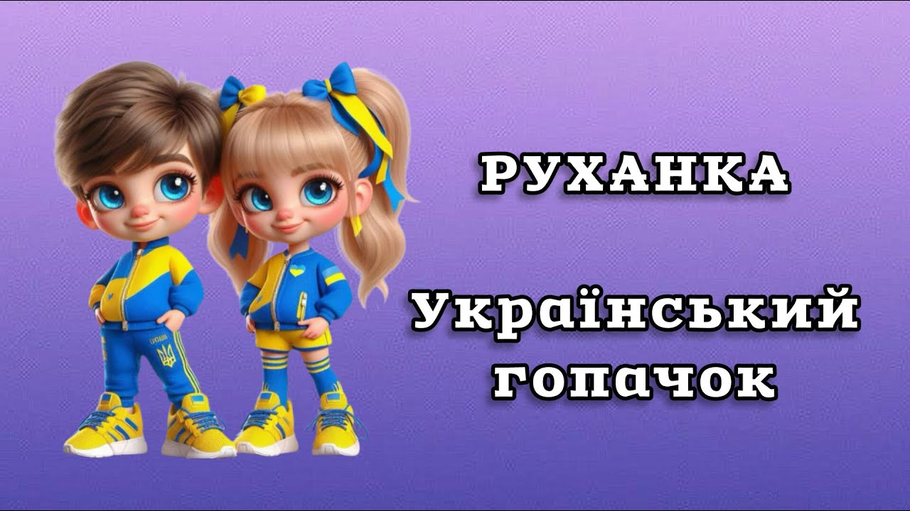 РУХАНКА ДЛЯ ДІТЕЙ | Патріотична руханка для дітей дошкільного віку | Український гопачок