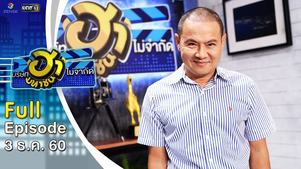 บริษัทฮาไม่จำกัด (มหาชน) | EP.11 | จตุรงค์ โพธาราม | 2 ธ.ค. 60 [FULL]