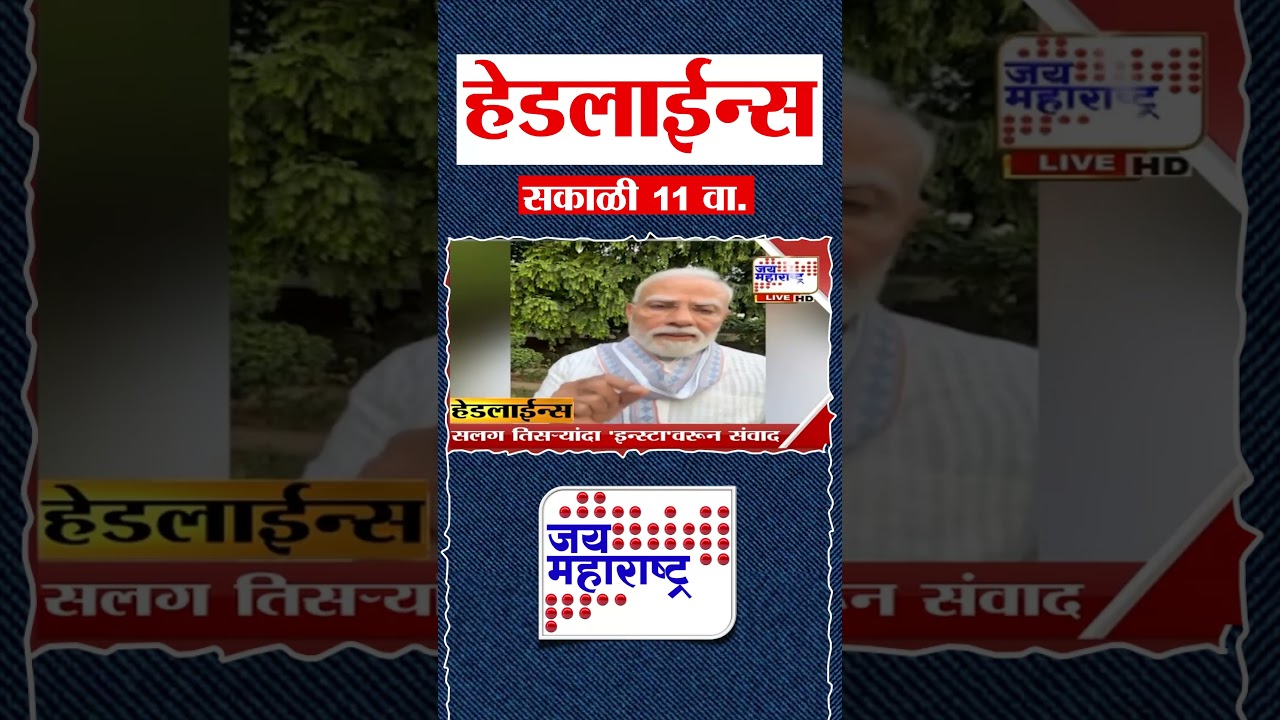 Top Headlines Today | 27 July 2026 | 11 AM | Jai Maharashtra News | Breaking News | Politics