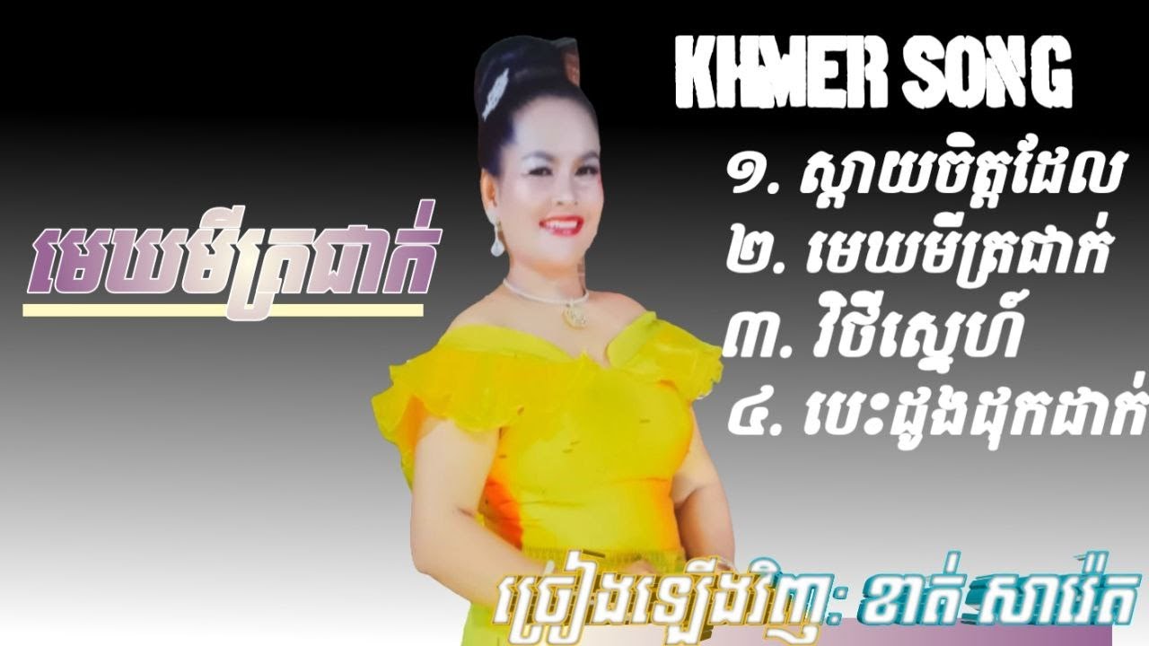 # ជ្រើសរើសពិរោះៗ - ខាត់ សារ៉ែត.Khmer Song ,Cover2026