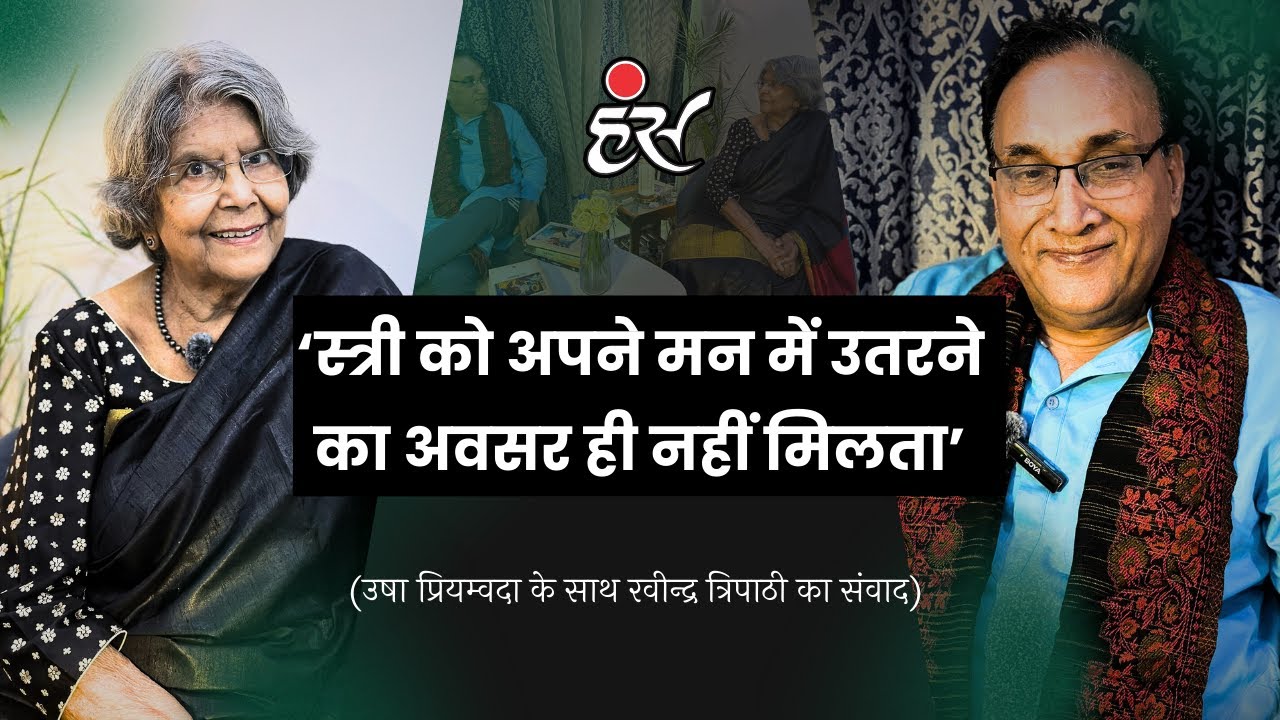 Safeeron Ke Naam: Usha Priyamvada in conversation with Ravindra Tripathi