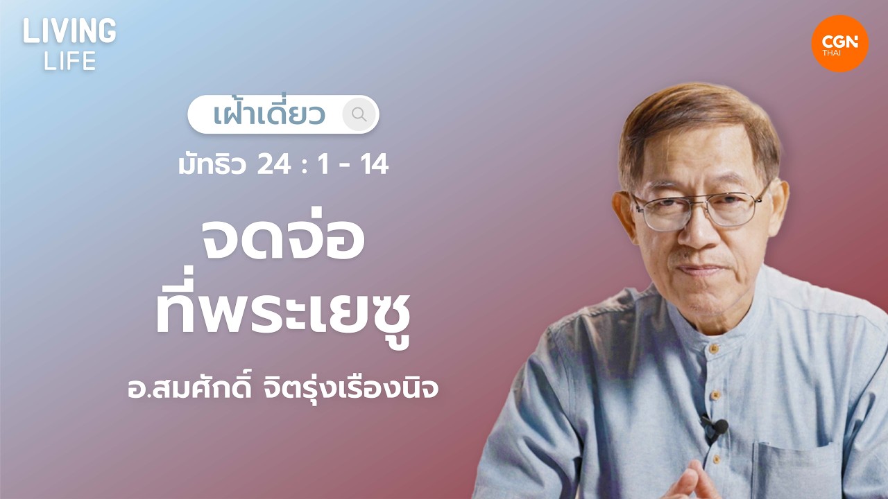 18/03/2026 เฝ้าเดี่ยว | มัทธิว 24:1-14 “จดจ่อที่พระเยซู” | อ.สมศักดิ์ จิตรุ่งเรืองนิจ