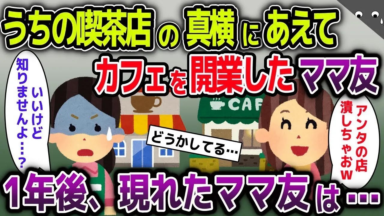 【スカッと総集編】うちの喫茶店の真横にあえてカフェを開業したママ友→1年後、現れたママ友は…【2ch修羅場スレ・ゆっくり解説】