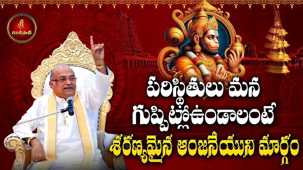 ఆంజనేయుడే అనంత శక్తి Pat-4 | Anjaneyude Anantha Shakti | Garikapati Latest | Hanuman Story | Ramayan