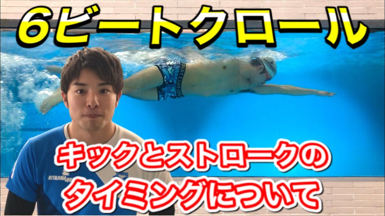 【水泳-クロール】6ビートクロールの正しいタイミングとは！？(スロー映像有り)