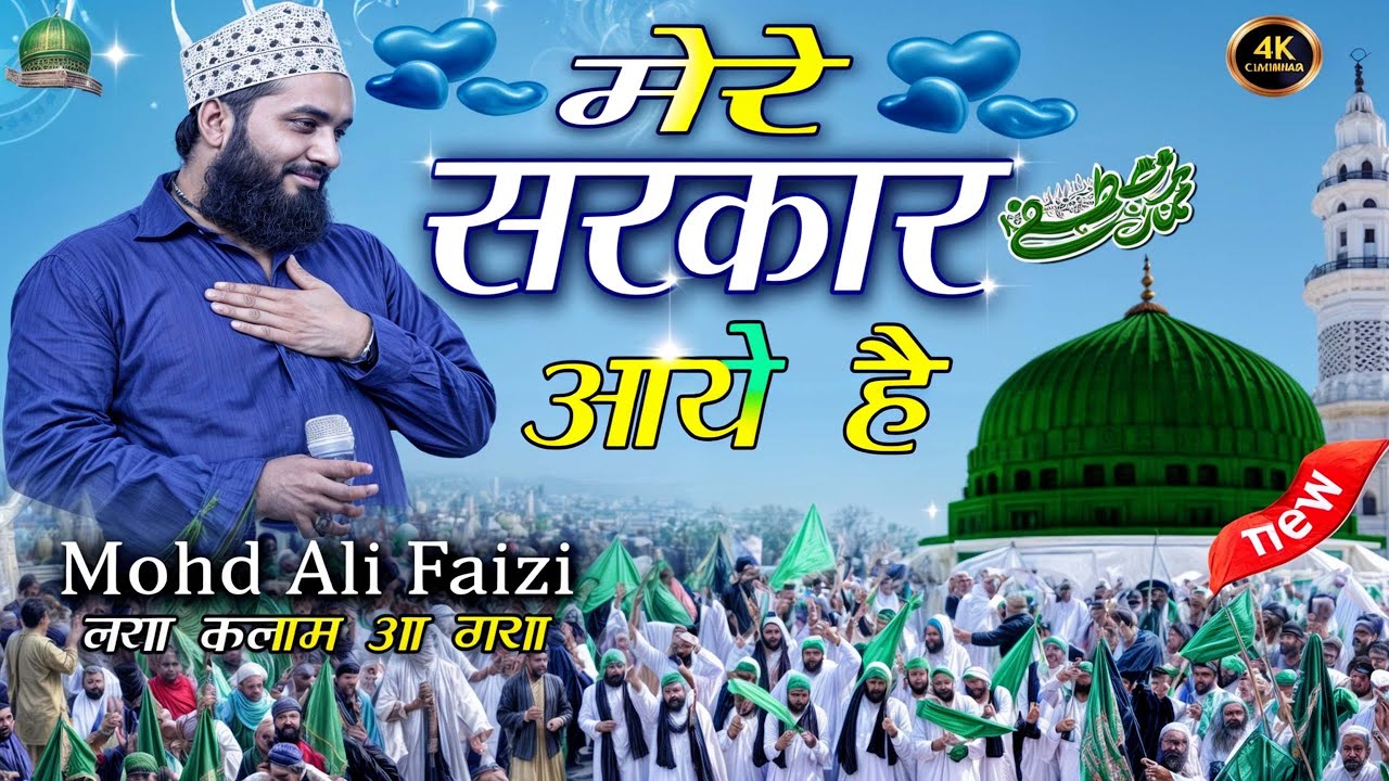 मेरे सरकार आये है | Julus Wali Naat | MOHAMMAD ALI FAIZI | New Naat Sharif | Gayawi Network