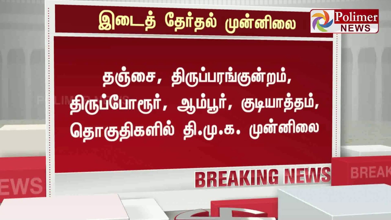 இடைத்தேர்தல்:13 தொகுதிகளில் தி.மு.க முன்னிலை | #TNByElectionResult2019 | #DMK