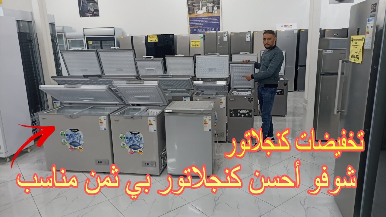 أجي تفهم أفضل كنجلاتور او المجمد بمواصفات جديدة وثمن جد مناسب  promotion congélateur
