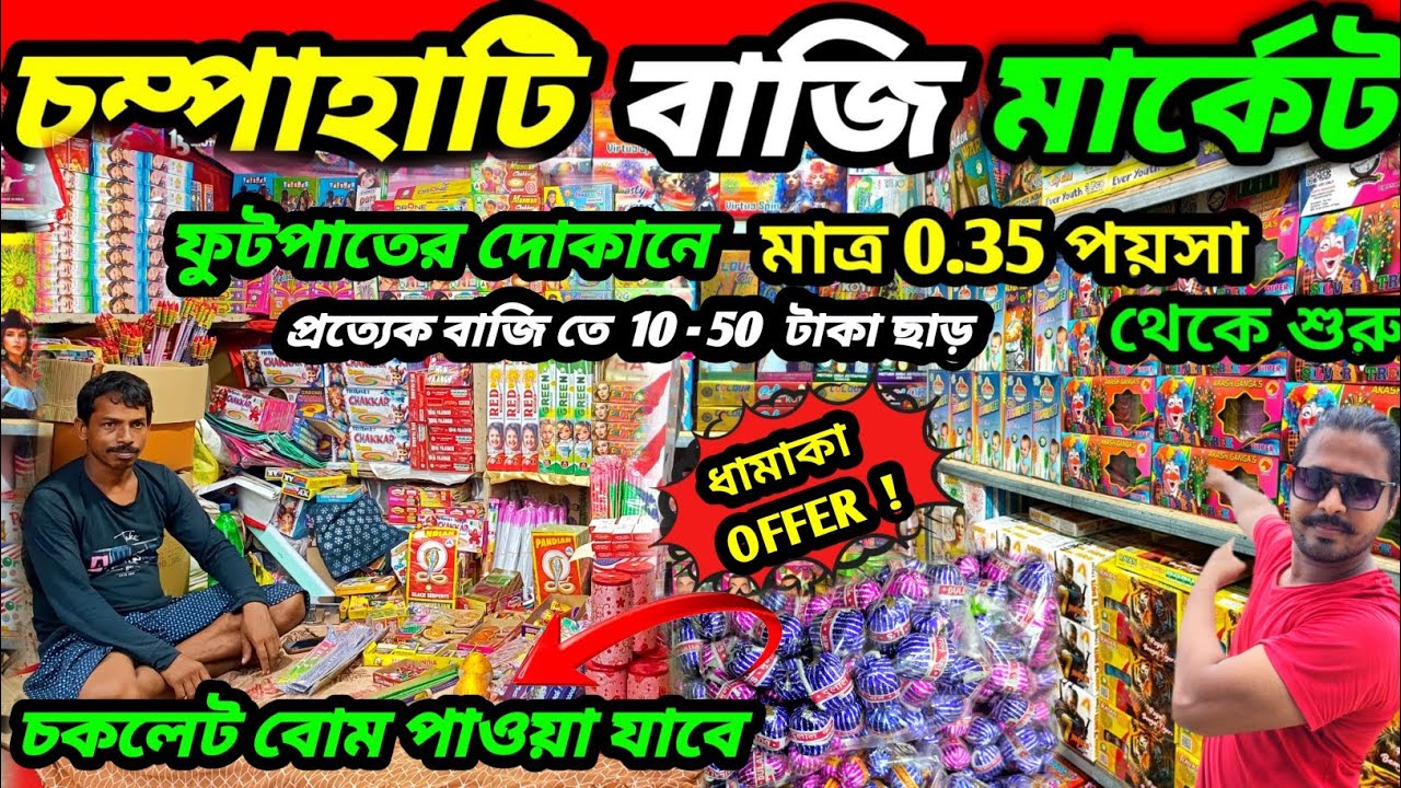পশ্চিমবঙ্গের সবচেয়ে সস্তা বাজি মার্কেট 😍Champahati Bazi Market 2025 | Diwali Bazi Market in Kolkata
