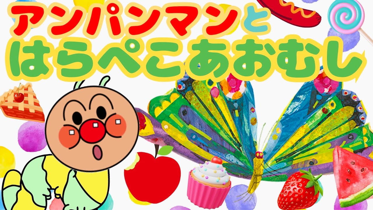 【はらぺこあおむし】アンパンマン　知育　童謡　The Very Hungry Caterpillar Song 　おかあさんといっしょ　＃面包超人　＃Anpanman　＃호빵맨　＃أنبانمان