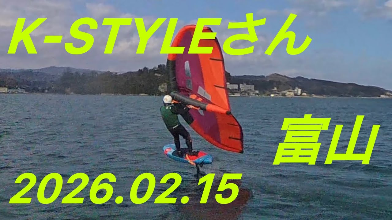 2026.02.15、k-styleさん、富山、#wingfoil 