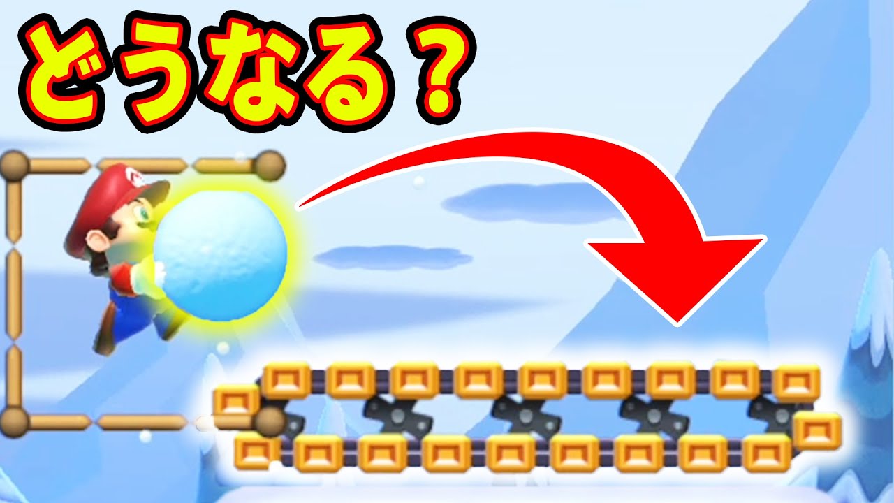 予想外ｗ雪玉をベルトコンベアにぶん投げた結果が面白いｗｗｗマリオメーカー2